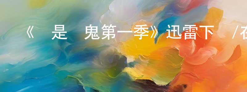 陳任遠發布《誰是內鬼第一季》迅雷下載/在線觀看-選秀綜藝-美劇天堂